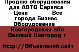 Продаю оборудования  для АВТО Сервиса › Цена ­ 75 000 - Все города Бизнес » Оборудование   . Новгородская обл.,Великий Новгород г.